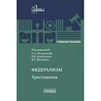russische bücher: Под ред. Богдановой Н.А., Королькова В.В. - Федерализм: Хрестоматия: Учебное пособие