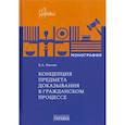 russische bücher: Нахова Е.А. - Концепция предмета доказывания в гражданском процессе: монография