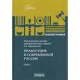 russische bücher: Под ред. Михайловой Е.В. - Правосудие в современной России. Монография Том 1