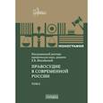 russische bücher: Под ред. Михайловой Е.В. - Правосудие в современной России. Том 2: монография