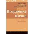 russische bücher: Томэ Д., Шмид У., Кауфманн В. - Вторжение жизни. Теория как тайная автобиография