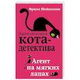 russische bücher: Шойнеманн Ф. - Агент на мягких лапах