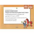 russische bücher: Верещагина Н.В. - Комплексная педагогическая диагностика индивидуального развития детей 4 - 5 лет с ЗПР