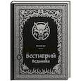 russische bücher: Евгений Петрович Кот - Бестиарий Ведьмака (иллюстрированное издание с закрашенным обрезом)