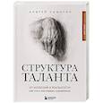 russische bücher: Андрей Самарин - Структура таланта. От иллюзий к реальности: как стать настоящим художником