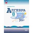 russische bücher: Макарычев Юрий Николаевич - Математика. Алгебра 8 класс Учебник