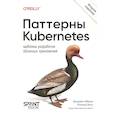 russische bücher: Ибрам Б - Паттерны Kubernetes: Шаблоны разработки облачных приложений. 2-е изд.