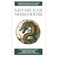 russische bücher:  - Китайская мифология. Для тех, кто хочет все успеть