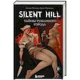 russische bücher: Дамьен Мешери, Бруно Провецца - Silent Hill. Тайны туманного города