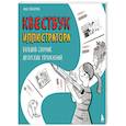 Квестбук иллюстратора. Большой сборник авторских упражнений