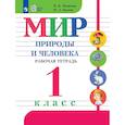 russische bücher: Матвеева Наталия Борисовна - Мир природы и человека 1 класс. Рабочая тетрадь