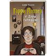 russische bücher: Семен Костин - Гарри Поттер и Дары геймдева