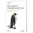 russische bücher: Майкл Хаузенблас - Как освоить современный Linux. Полный справочник: от новичка до профессионала