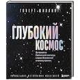 russische bücher: Говерт Шиллинг - Глубокий космос. За пределы Солнечной системы, к краю Вселенной и началу времен