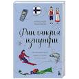 Финляндия изнутри. Как на самом деле живут в стране тысячи озер?