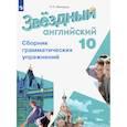 russische bücher: Мильруд Радислав Петрович - Английский язык. 10 класс. Сборник грамматических упражнений. Углубленный уровень