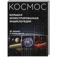 russische bücher: Кирилл Масленников - Космос. Большая иллюстрированная энциклопедия. От планет к галактикам