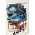 russische bücher: Гийом Лабрюд - Кристофер Нолан. Архитектор реальности. От Тарантеллы до Довода