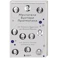 russische bücher: Николай Гурьянов, Владимир Тихомиров, Антон Антонов - Мечтатели. Бунтари. Прагматики. От Томаса Эдисона до Илона Маска: как десять гениев изменили мир