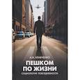 russische bücher: Кравченко А.И. - Пешком по жизни. Социология повседневности