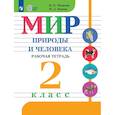 russische bücher: Матвеева Наталия Борисовна - Мир природы и человека. 2 класс. Рабочая тетрадь для обучающихся с интеллектуальными нарушениями