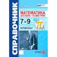 russische bücher: Минаева Светлана Станиславовна - Математика. Алгебра. Геометрия. 7-9 классы. Справочник