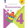 russische bücher: Лутцева Елена Андреевна - Технология 4 класс. Учебник