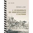 russische bücher: Хохлов И. - Поехали!С Пушкиным по Новгородской губернии
