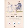 russische bücher: Пушкин А. - Евгений Онегин. Краткое содержание. Анкеты и профили героев. Сюжетные и любовные линии