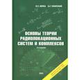 russische bücher: Верба В.С., Татарский Б.Г. - Основы теории радиолокационных систем и комплексов