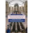 russische bücher: Жданов А.М. - Метрополитен Петербурга. Легенды метро, проекты, архитекторы, художники и скульпторы, станции, наземные вестибюли.