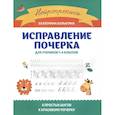 russische bücher: Булыгина Е.С. - Исправление почерка: для учеников 1-4 класс