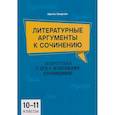 russische bücher: Заярная И.Ю. - Литературные аргументы к сочинению: подготовка к ЕГЭ и итоговому сочинению: 10-11 класс