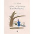 russische bücher: Пушкин А. - Стихи,написанные в Михайловском