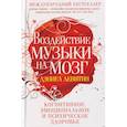 russische bücher: Левитин Д. - Воздействие музыки на мозг. Когнитивное, эмоциональное и психическое здоровье