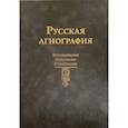russische bücher: Отв.ред. Пигин А.В. - Русская агиография. Исследования. Материалы. Публикации. Том 5