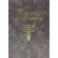 russische bücher: Отв.ред. Руди Т.Р., Семячко С.А. - Русская агиография. Исследования. Материалы. Публикации. Том 4.