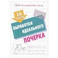 russische bücher: Петренко С. - Уроки Каллиграфического письма. выработка идеального почерка
