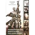 russische bücher: Гаганова А.А - Производственный роман: драматургия жанра. Герой. Эстетика. Конфликт. Книга-перевертыш на русском и английском языке