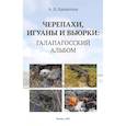 russische bücher: Криштопа А.Н - Черепахи, игуаны и вьюрки: Галапагосский альбом