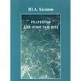 russische bücher: Хасанов Ш.А - Реагенты для очистки вод