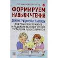 russische bücher: Цуканова С.П., Бетц Л.Л. - Формируем навыки чтения. Демонстрационные таблицы для обучения грамоте и развития техники чтения у старших дошкольников. Приложение к пособию.
