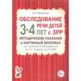 russische bücher: Мазанов Е.В. - Обследование речи детей 3-4 лет с ЗРР. Методические указания и картинный материал для проведения обследования во второй младшей группе ДОУ