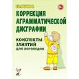 russische bücher: Мазанова Е.В. - Коррекция аграмматической дисграфии. Конспекты занятий для логопедов.