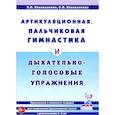 russische bücher: Коноваленко В.В., Коноваленко С.В. - Артикуляционная, пальчиковая гимнастика и дыхательно-голосовые упражнения.
