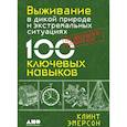 russische bücher: Эмерсон К., Ярин М.М. - Навыки выживания в дикой природе; Выживание в дикой природе и экстремальных ситуациях комплект из 2-х книг