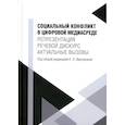 russische bücher: Под ред. Вартановой Е.Л. - Социальный конфликт в цифровой медиасреде: репрезентация, речевой дискурс, актуальные вызовы: монография