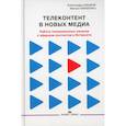 russische bücher: Шацкая А.Д., Макеенко М.И. - Телеконтент в новых медиа: Работа телевизионных каналов с эфирным контентом в Интернете: монография.