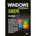 russische bücher: Жмайло М.А - Глазами хакера. Windows глазами хакера