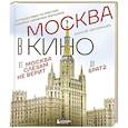 russische bücher: Алексей Беклемышев - Москва в кино. Путешествие по местам съемок любимых фильмов. От "Москва слезам не верит" до "Брат 2"
